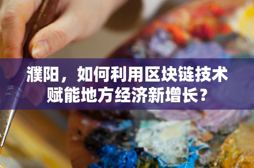 濮阳，如何利用区块链技术赋能地方经济新增长？