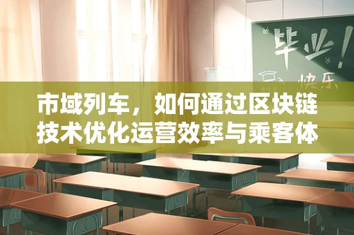 市域列车，如何通过区块链技术优化运营效率与乘客体验？