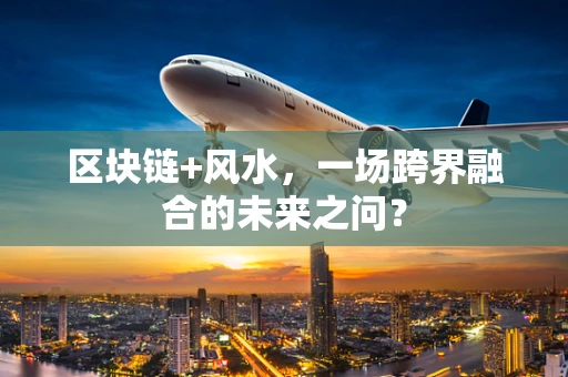 区块链+风水，一场跨界融合的未来之问？