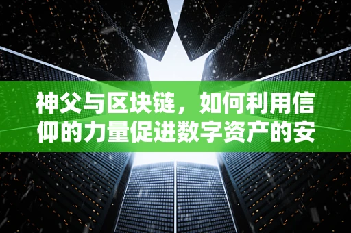 神父与区块链，如何利用信仰的力量促进数字资产的安全？