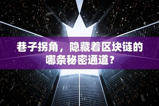 巷子拐角，隐藏着区块链的哪条秘密通道？