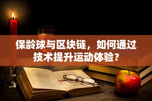 保龄球与区块链，如何通过技术提升运动体验？