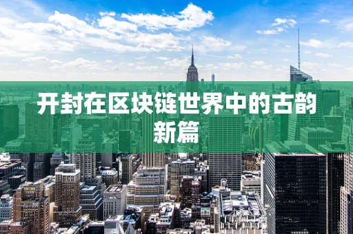 开封在区块链世界中的古韵新篇
