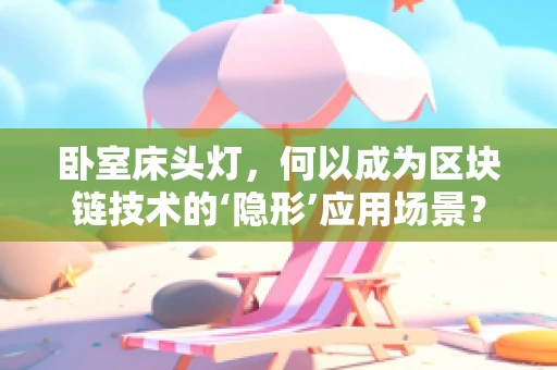 卧室床头灯，何以成为区块链技术的‘隐形’应用场景？