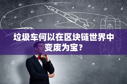 垃圾车何以在区块链世界中变废为宝？