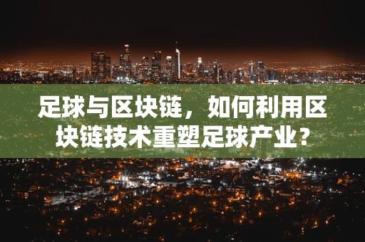 足球与区块链，如何利用区块链技术重塑足球产业？