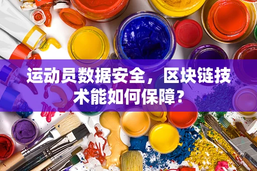 运动员数据安全，区块链技术能如何保障？