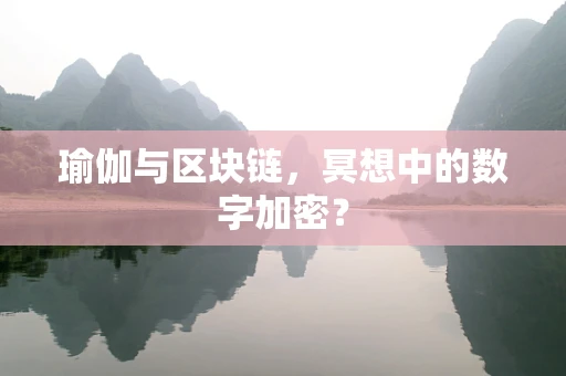 瑜伽与区块链，冥想中的数字加密？