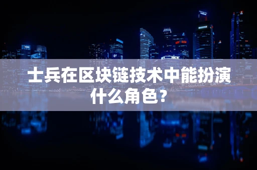 士兵在区块链技术中能扮演什么角色？
