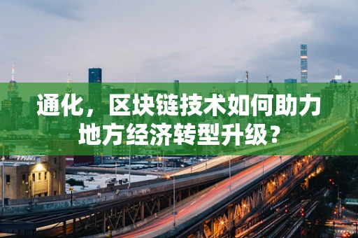 通化，区块链技术如何助力地方经济转型升级？