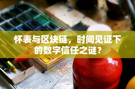 怀表与区块链，时间见证下的数字信任之谜？