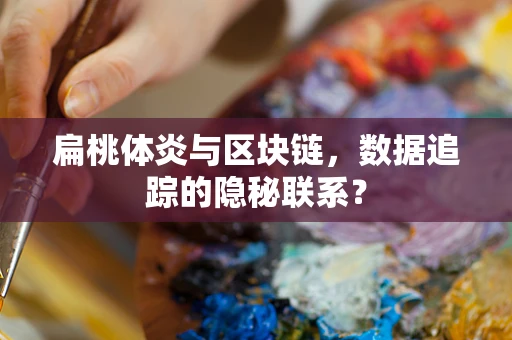 扁桃体炎与区块链，数据追踪的隐秘联系？