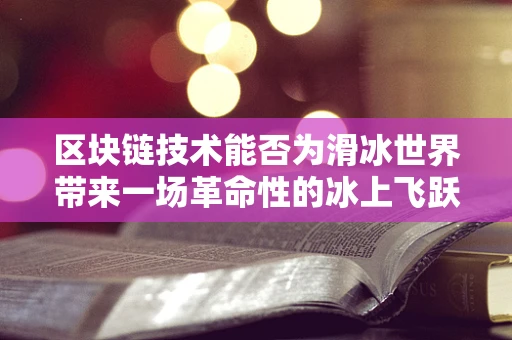 区块链技术能否为滑冰世界带来一场革命性的冰上飞跃？