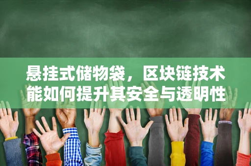 悬挂式储物袋，区块链技术能如何提升其安全与透明性？