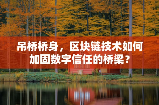 吊桥桥身，区块链技术如何加固数字信任的桥梁？