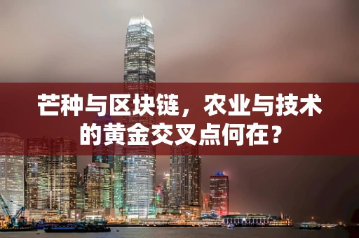 芒种与区块链，农业与技术的黄金交叉点何在？