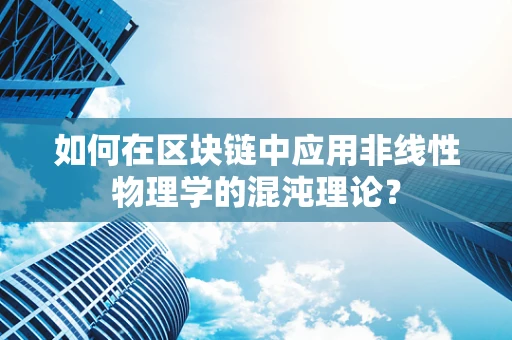 如何在区块链中应用非线性物理学的混沌理论？