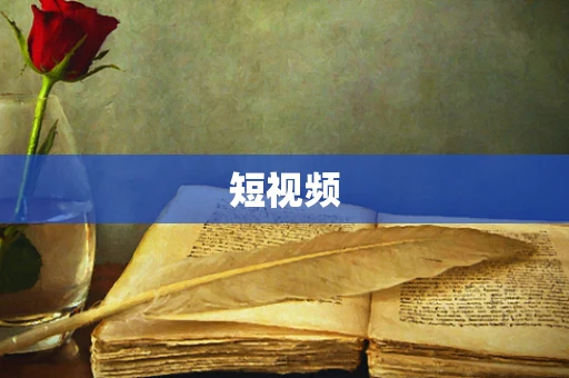 短视频