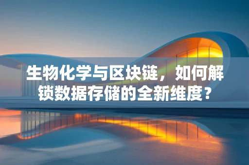 生物化学与区块链，如何解锁数据存储的全新维度？