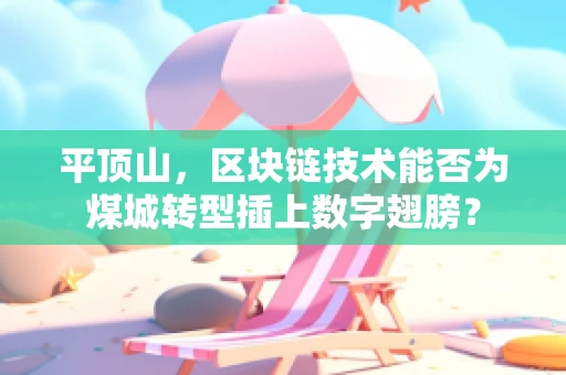 平顶山，区块链技术能否为煤城转型插上数字翅膀？