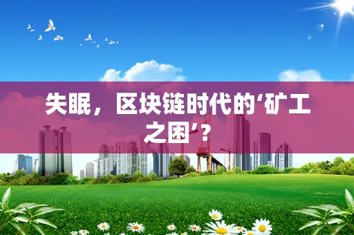 失眠，区块链时代的‘矿工之困’？