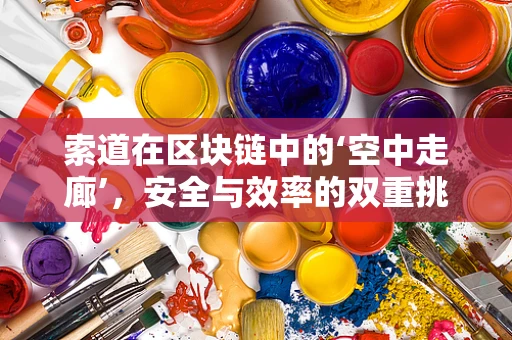 索道在区块链中的‘空中走廊’，安全与效率的双重挑战？