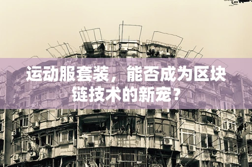 运动服套装，能否成为区块链技术的新宠？