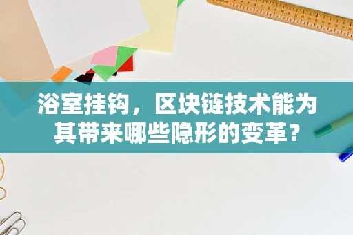 浴室挂钩，区块链技术能为其带来哪些隐形的变革？