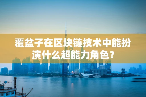 覆盆子在区块链技术中能扮演什么超能力角色？