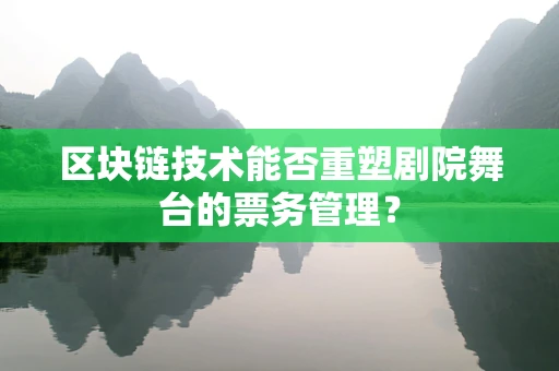 区块链技术能否重塑剧院舞台的票务管理？