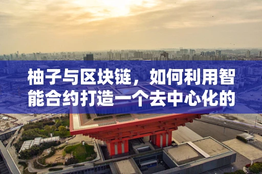 柚子与区块链，如何利用智能合约打造一个去中心化的柚子供应链？