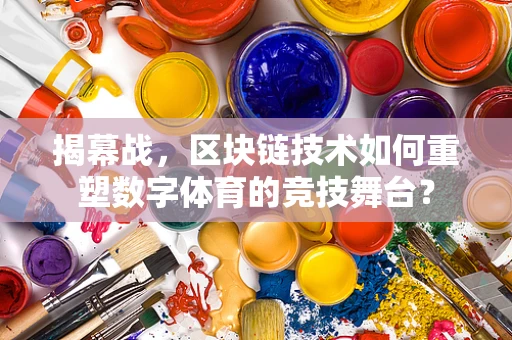 揭幕战，区块链技术如何重塑数字体育的竞技舞台？