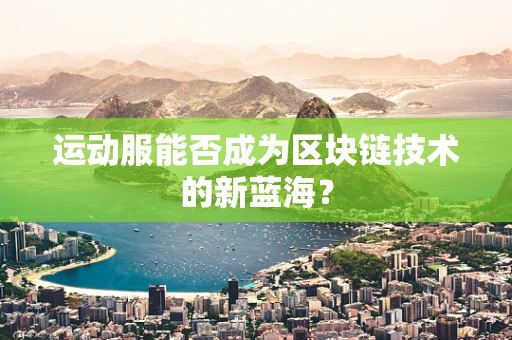 运动服能否成为区块链技术的新蓝海？