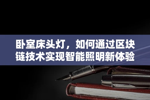卧室床头灯，如何通过区块链技术实现智能照明新体验？