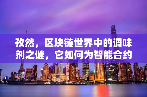 孜然，区块链世界中的调味剂之谜，它如何为智能合约增添火候？