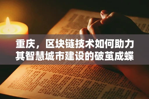 重庆，区块链技术如何助力其智慧城市建设的破茧成蝶？