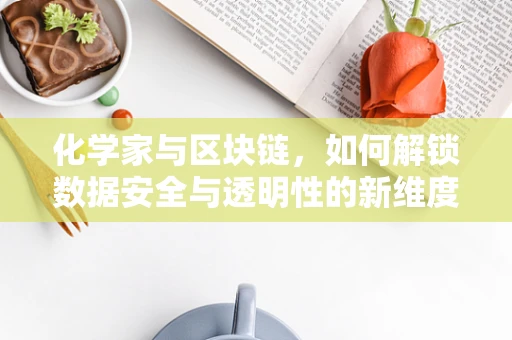 化学家与区块链，如何解锁数据安全与透明性的新维度？