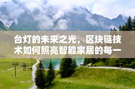 台灯的未来之光，区块链技术如何照亮智能家居的每一个角落？