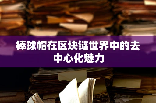 棒球帽在区块链世界中的去中心化魅力