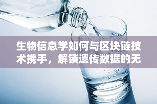 生物信息学如何与区块链技术携手，解锁遗传数据的无限可能？