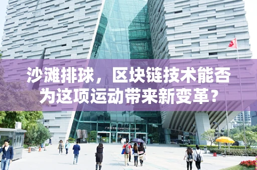 沙滩排球，区块链技术能否为这项运动带来新变革？