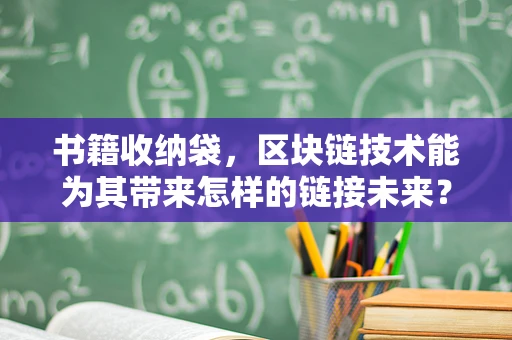 书籍收纳袋，区块链技术能为其带来怎样的链接未来？