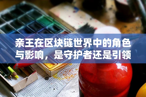 亲王在区块链世界中的角色与影响，是守护者还是引领者？