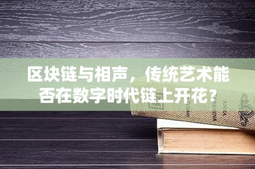 区块链与相声，传统艺术能否在数字时代链上开花？