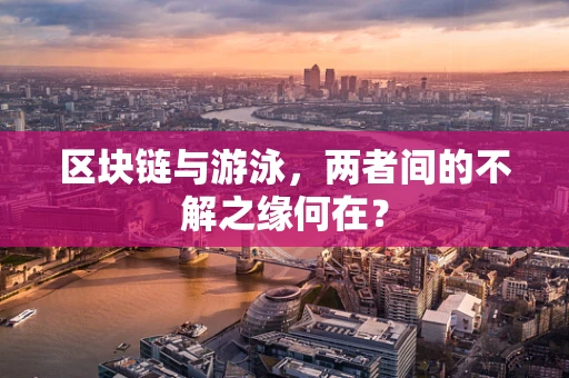 区块链与游泳，两者间的不解之缘何在？