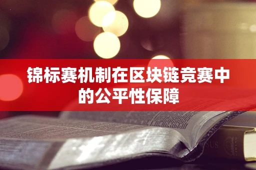 锦标赛机制在区块链竞赛中的公平性保障