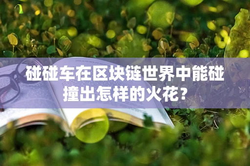 碰碰车在区块链世界中能碰撞出怎样的火花？