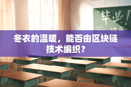 冬衣的温暖，能否由区块链技术编织？