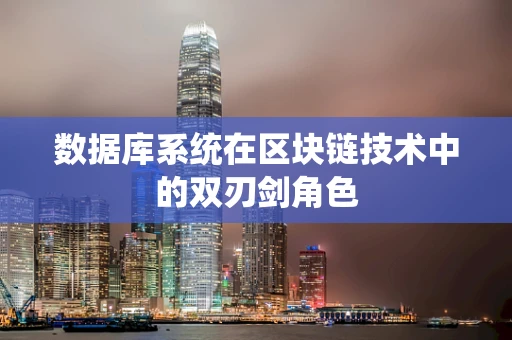 数据库系统在区块链技术中的双刃剑角色