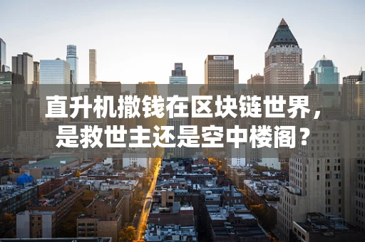 直升机撒钱在区块链世界，是救世主还是空中楼阁？